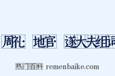 周礼·地官·遂大夫组词是什么意思的图片